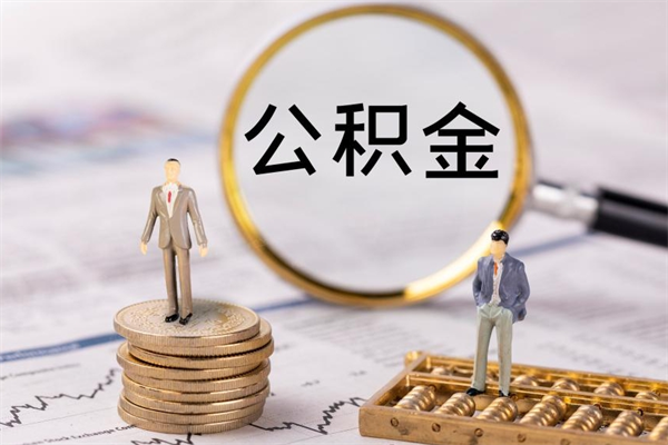 大丰离职公积金帮取（离职人员取公积金）