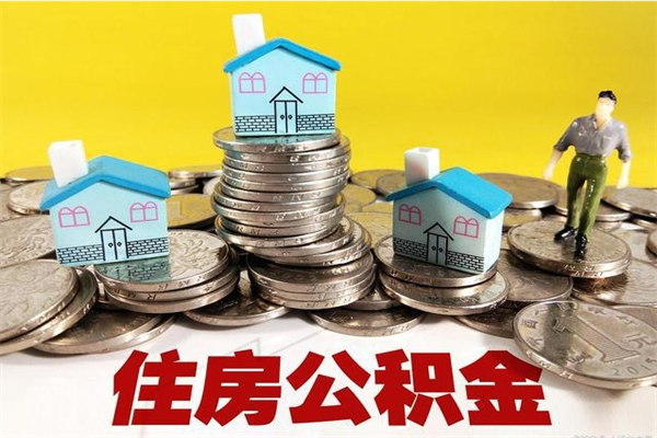 大丰房公积金取出（取住房公积金步骤）