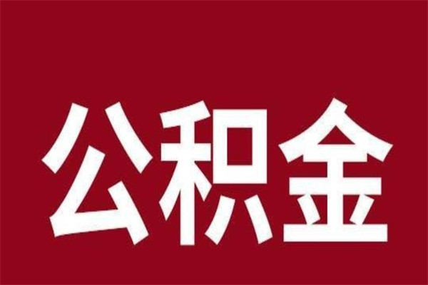 大丰本人公积金提出来（取出个人公积金）