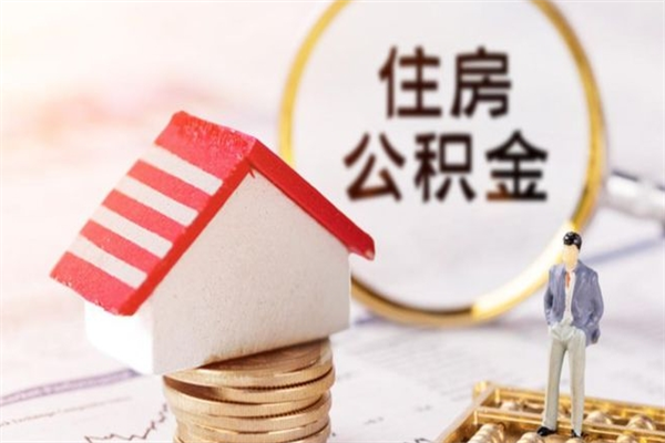 大丰公积金离职怎么帮取（住房公积金离职怎么提取钱）