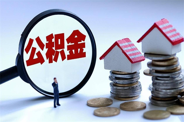 大丰离职提住房公积金（离职公积金提取条件）