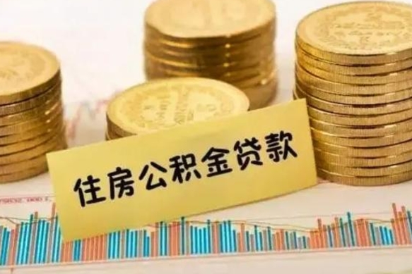 大丰离职了要把公积金取出来吗（离职以后公积金要取出来吗）