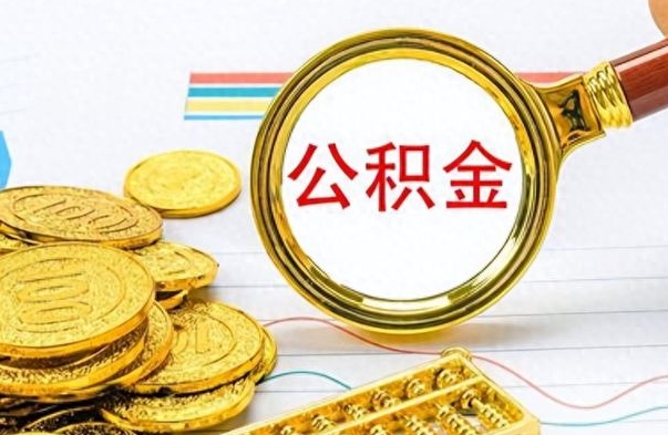 大丰离职了省直公积金怎么取出来（离职省直公积金提取）